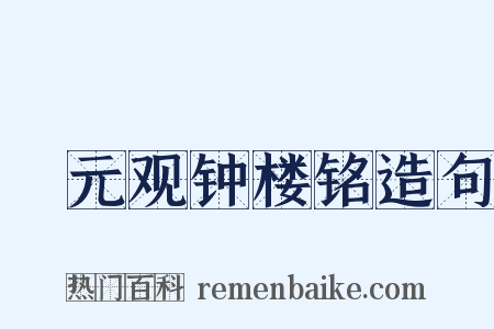 迴元观钟楼铭造句是什么意思的图片